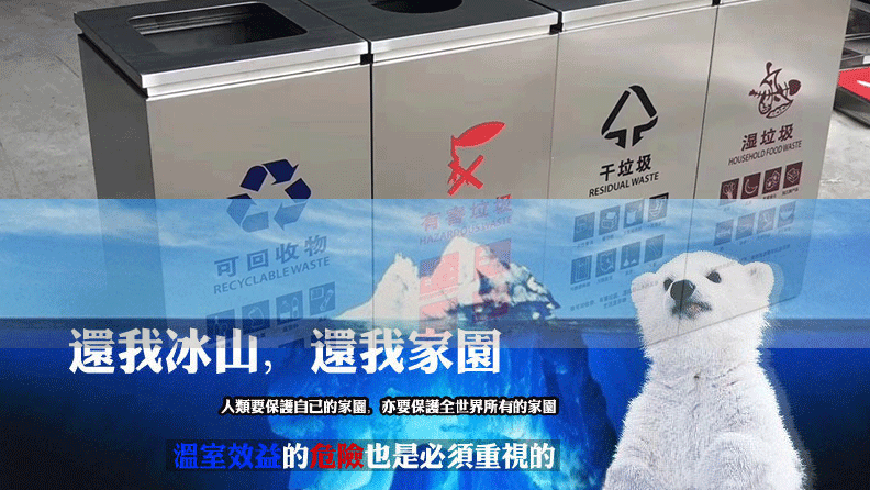 減少溫室氣體排放，從垃圾分類做起