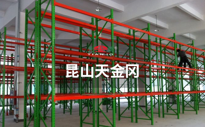 倉庫橫梁貨架廠家天金岡潛心重型橫梁貨架的研發(fā)、設(shè)計與生產(chǎn)18年