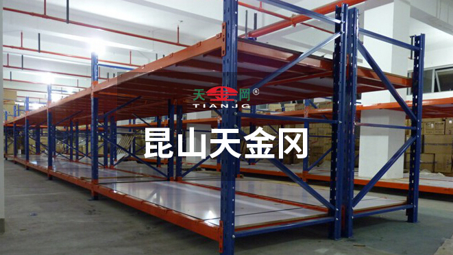 昆山天金岡成功為眾多500強(qiáng)企業(yè)提供車間重型橫梁式貨架解決方案