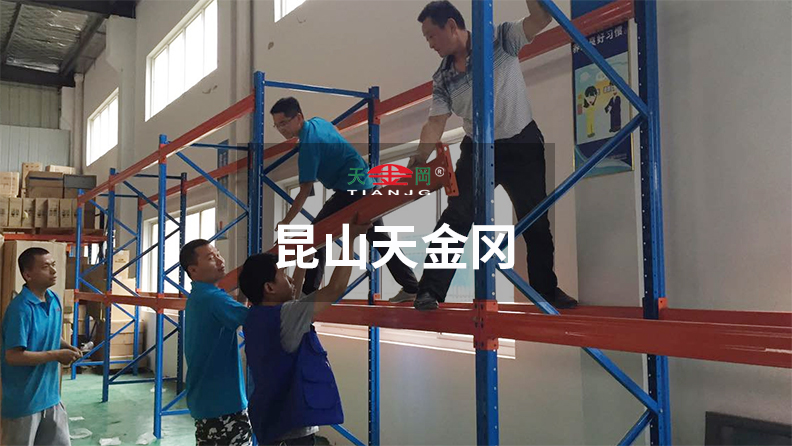 昆山天金岡18年潛心于重型貨架的研發、設計與生產